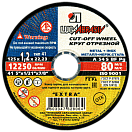 Круг отрезной по металлу 125х1,2х22  (упак=25шт)